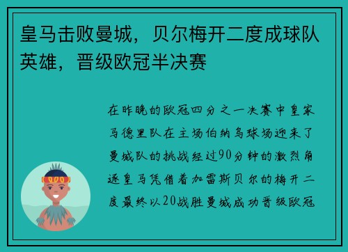 皇马击败曼城，贝尔梅开二度成球队英雄，晋级欧冠半决赛
