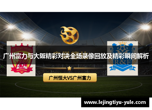 广州富力与大阪精彩对决全场录像回放及精彩瞬间解析