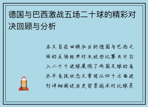 德国与巴西激战五场二十球的精彩对决回顾与分析