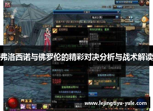 弗洛西诺与佛罗伦的精彩对决分析与战术解读