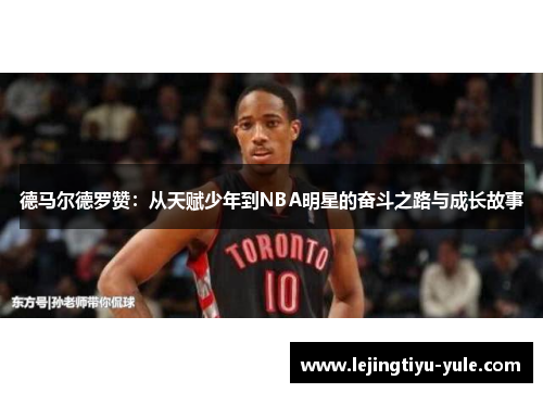 德马尔德罗赞：从天赋少年到NBA明星的奋斗之路与成长故事