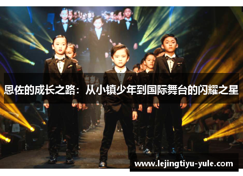 恩佐的成长之路：从小镇少年到国际舞台的闪耀之星
