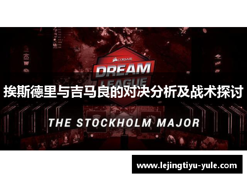 挨斯德里与吉马良的对决分析及战术探讨