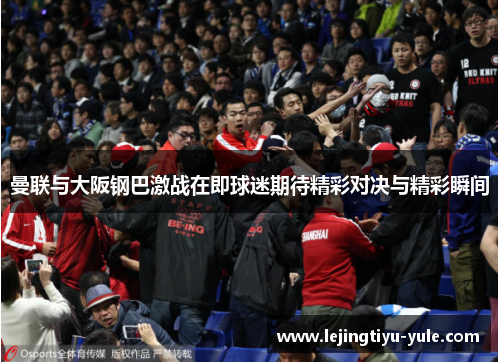 曼联与大阪钢巴激战在即球迷期待精彩对决与精彩瞬间