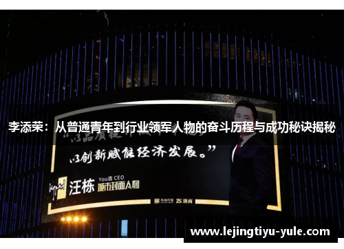 李添荣：从普通青年到行业领军人物的奋斗历程与成功秘诀揭秘