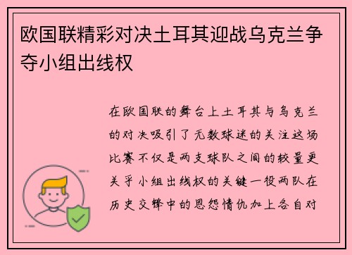 欧国联精彩对决土耳其迎战乌克兰争夺小组出线权