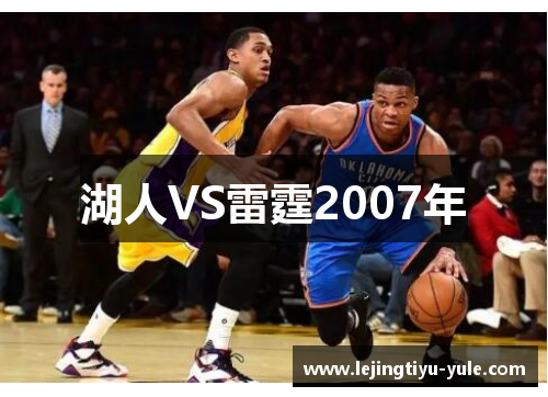 湖人VS雷霆2007年