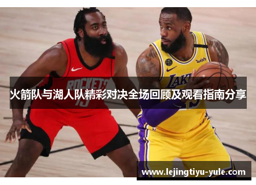 火箭队与湖人队精彩对决全场回顾及观看指南分享