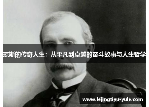 琼斯的传奇人生：从平凡到卓越的奋斗故事与人生哲学