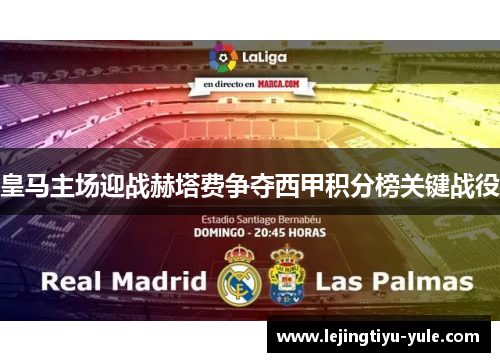 皇马主场迎战赫塔费争夺西甲积分榜关键战役
