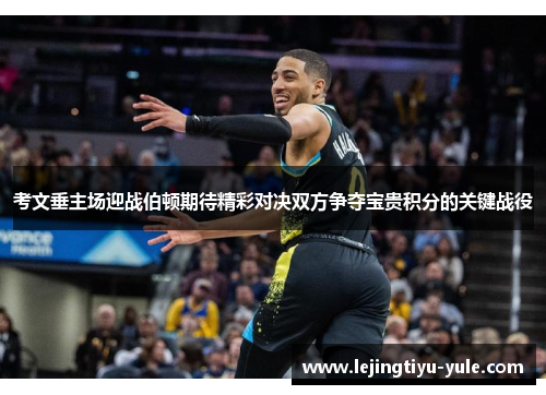 考文垂主场迎战伯顿期待精彩对决双方争夺宝贵积分的关键战役