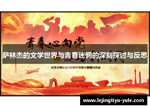 萨林杰的文学世界与青春迷惘的深刻探讨与反思