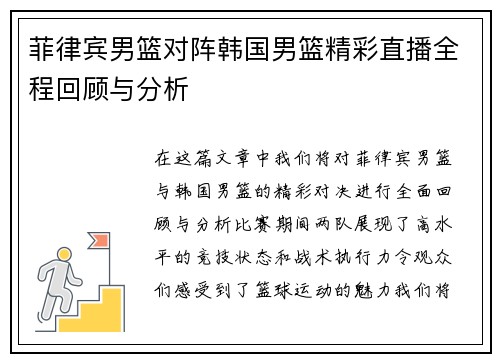 菲律宾男篮对阵韩国男篮精彩直播全程回顾与分析