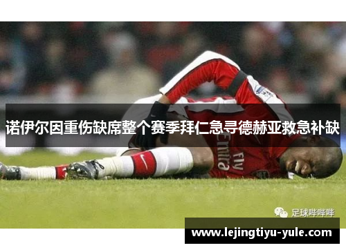 诺伊尔因重伤缺席整个赛季拜仁急寻德赫亚救急补缺