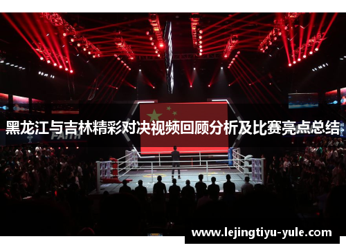 黑龙江与吉林精彩对决视频回顾分析及比赛亮点总结