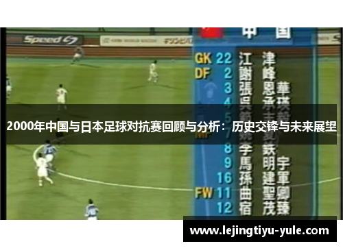 2000年中国与日本足球对抗赛回顾与分析：历史交锋与未来展望