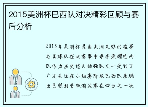 2015美洲杯巴西队对决精彩回顾与赛后分析