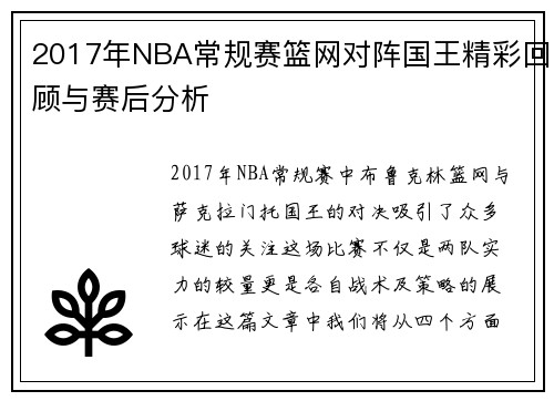 2017年NBA常规赛篮网对阵国王精彩回顾与赛后分析