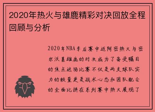 2020年热火与雄鹿精彩对决回放全程回顾与分析