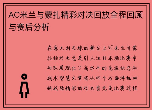 AC米兰与蒙扎精彩对决回放全程回顾与赛后分析