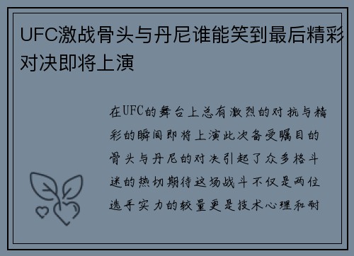 UFC激战骨头与丹尼谁能笑到最后精彩对决即将上演