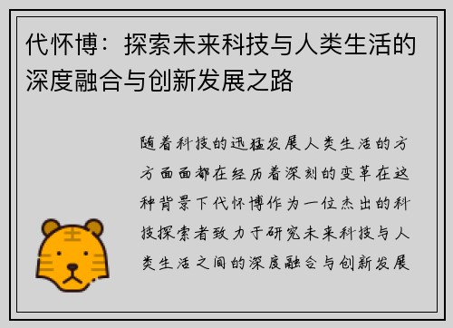 代怀博：探索未来科技与人类生活的深度融合与创新发展之路