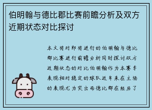伯明翰与德比郡比赛前瞻分析及双方近期状态对比探讨