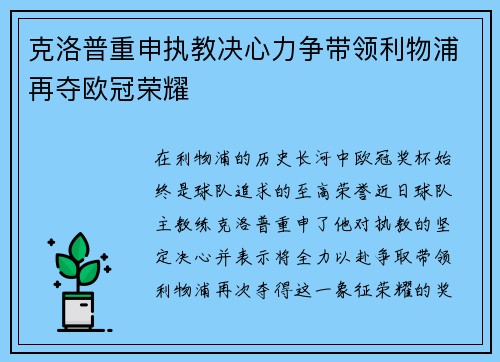 克洛普重申执教决心力争带领利物浦再夺欧冠荣耀