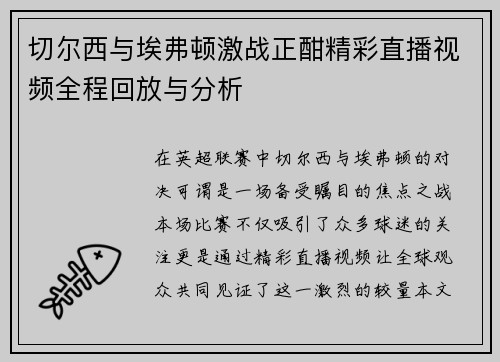 切尔西与埃弗顿激战正酣精彩直播视频全程回放与分析