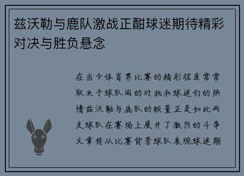 兹沃勒与鹿队激战正酣球迷期待精彩对决与胜负悬念