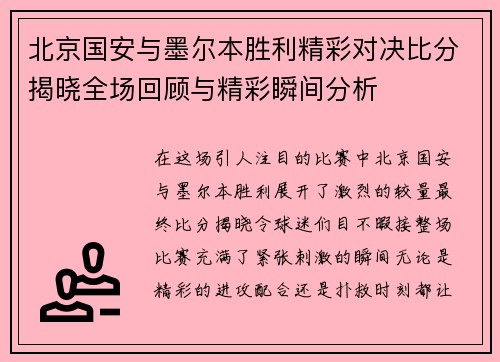 北京国安与墨尔本胜利精彩对决比分揭晓全场回顾与精彩瞬间分析