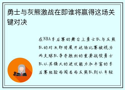 勇士与灰熊激战在即谁将赢得这场关键对决