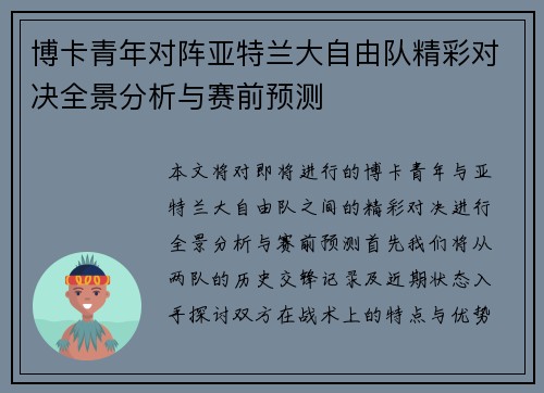 博卡青年对阵亚特兰大自由队精彩对决全景分析与赛前预测