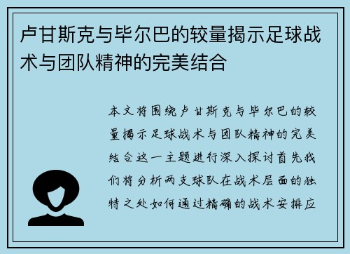 卢甘斯克与毕尔巴的较量揭示足球战术与团队精神的完美结合
