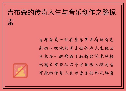 吉布森的传奇人生与音乐创作之路探索
