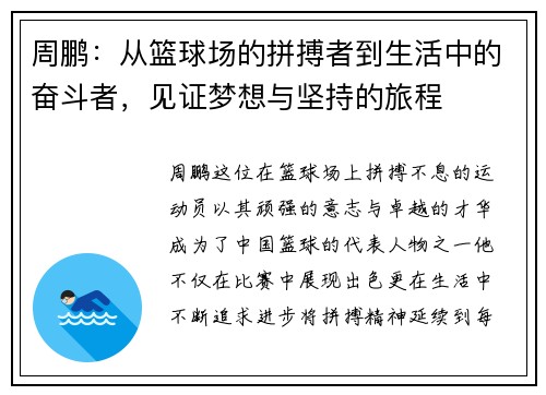 周鹏：从篮球场的拼搏者到生活中的奋斗者，见证梦想与坚持的旅程